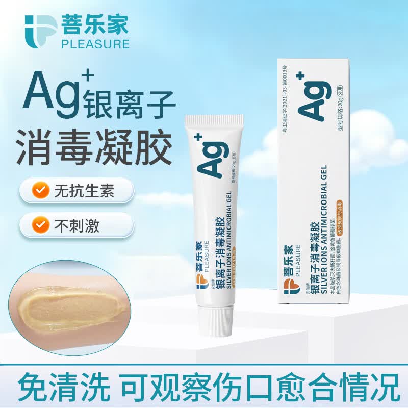 菩乐家凝胶泡沫敷料褥疮护理组合家用伤口敷贴卧床老人压疮医用级有边款 银离子消毒凝胶20g/支