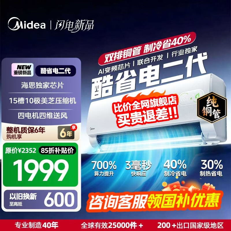 美的（Midea）国家补贴15% 酷省电二代PRO大1.5匹 空调挂机  新一级能效 ultra 变频节能省电冷暖家用卧室壁挂式 酷省电二代 26年新款 一级能效 大1匹 双排铜管