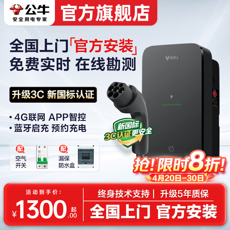 公牛充电桩新能源汽车家用7KW适配于特斯拉智界r7理想极氪001/007阿维塔大众华为问界m8/m9岚图梦想家 (新国标3C认证)7kW尘星4G版 送基础安装