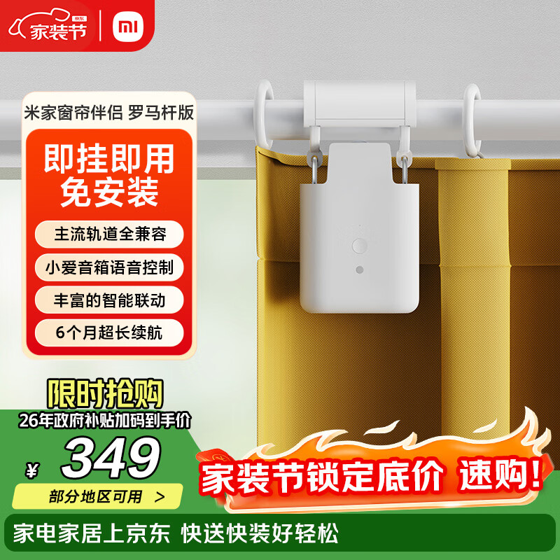 米家小米 米家窗帘伴侣（罗马杆版）智能电动自动窗帘 即挂即用