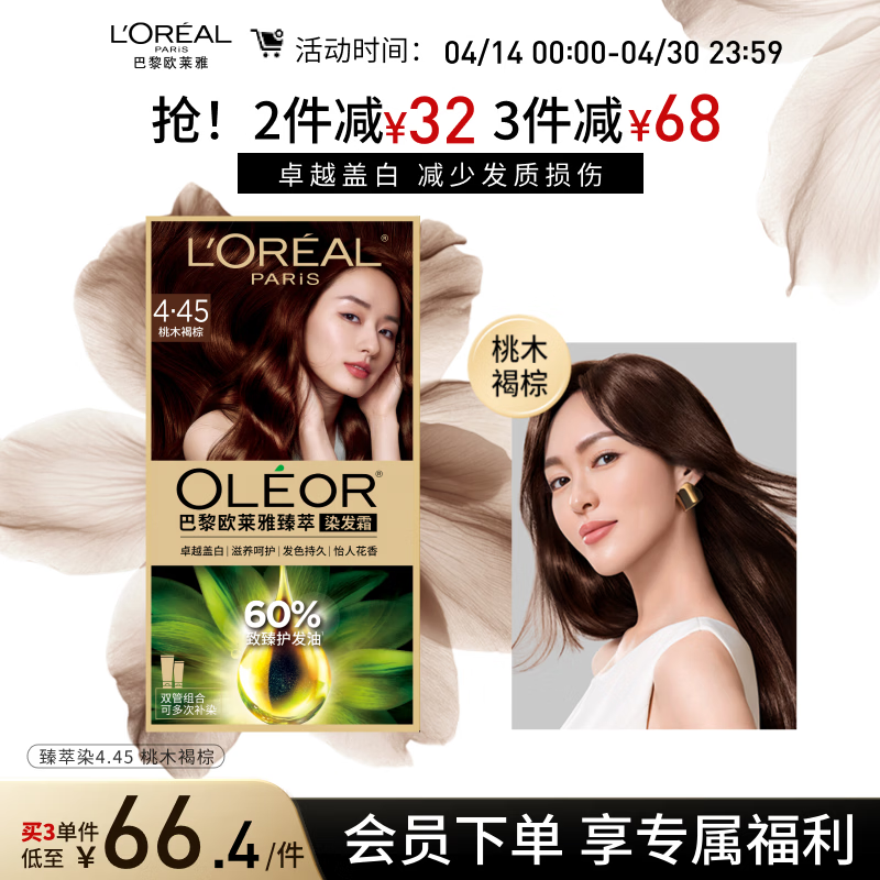 欧莱雅臻萃精油染染发剂 男女遮盖白发 自己在家染发膏4.45桃木褐棕
