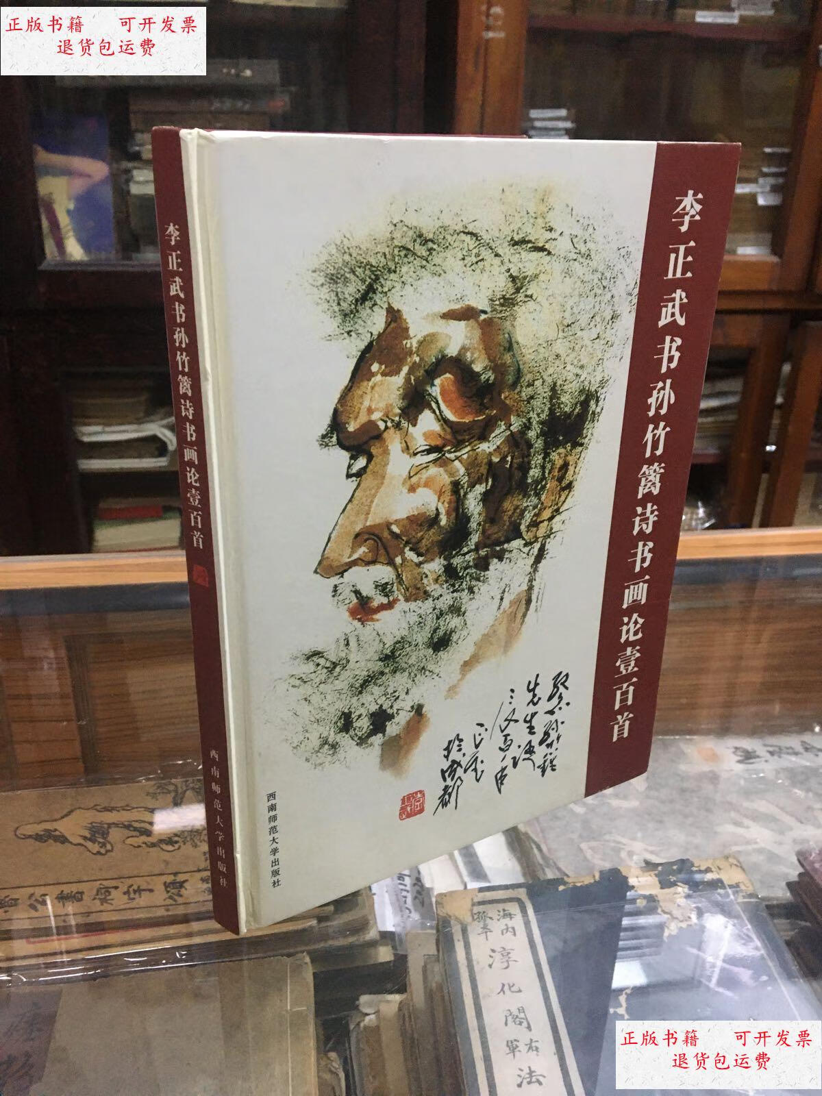 【二手9成新】李正武书孙竹篱诗书画论一百首 纪念孙竹篱先生诞辰100