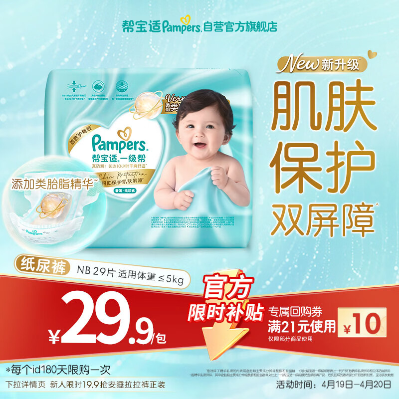帮宝适类胎脂新一级帮新生儿婴儿防漏超薄纸尿裤mini试用NB29尿不湿尿裤