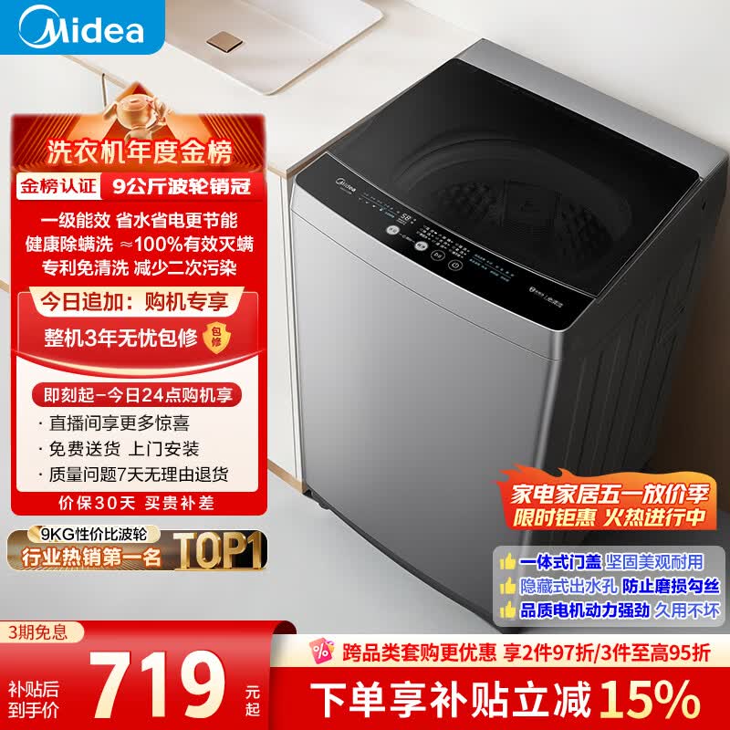 美的（Midea）随心洗 波轮洗衣机全自动家用 9公斤 专利免清洗 健康除螨 MB90V33B 以旧换新 补贴 京东自营
