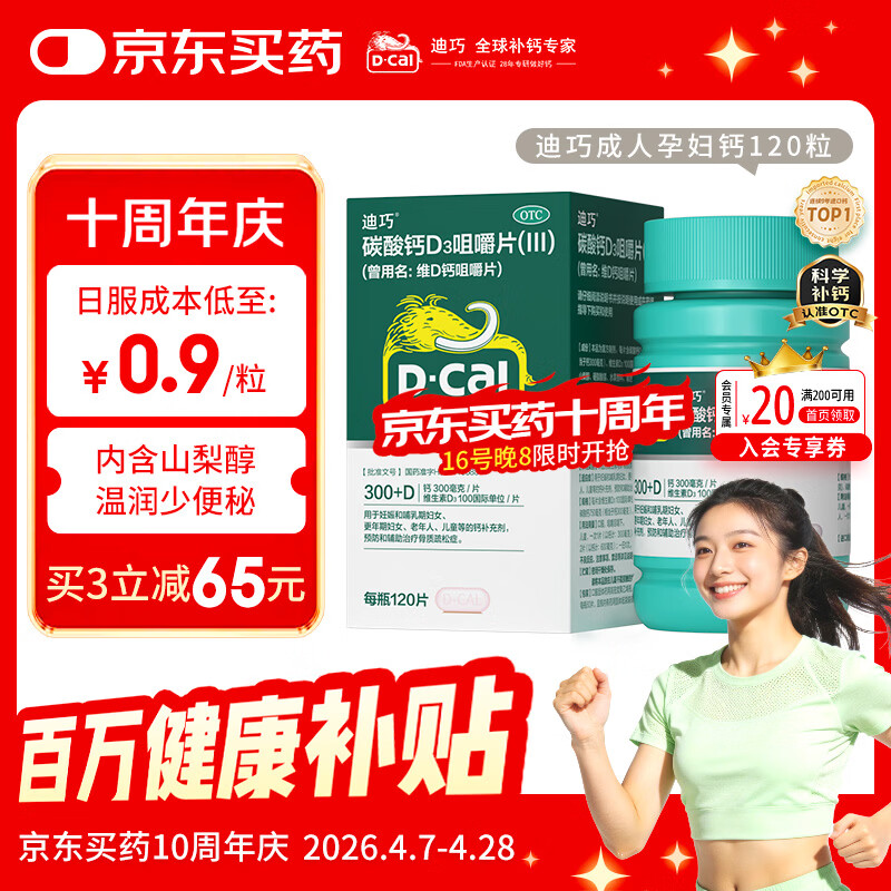 迪巧碳酸钙d3咀嚼片120粒OTC钙片维生素d3成人孕妇哺乳期钙片女士补钙预防骨质疏松手足抽筋美国进口非液体钙
