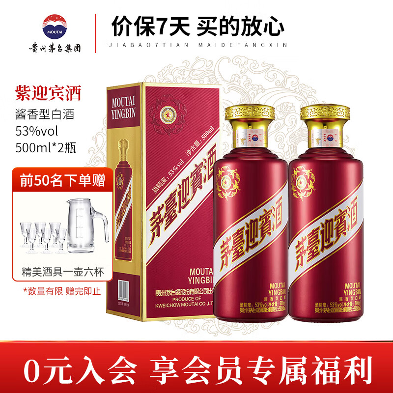 茅台迎宾酒 酱香型白酒 送礼收藏商务宴请高度酒 53度 500mL 2瓶 紫迎宾 双支装