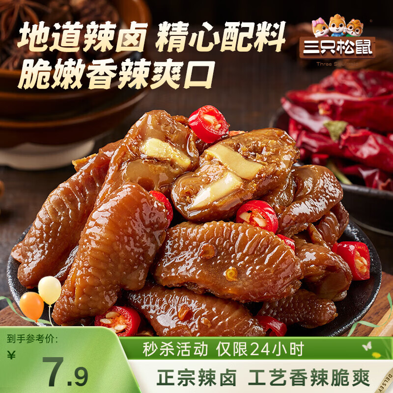 三只松鼠鸡脚筋辣卤味100g 爪掌中宝休闲零食即食办公室追剧解馋