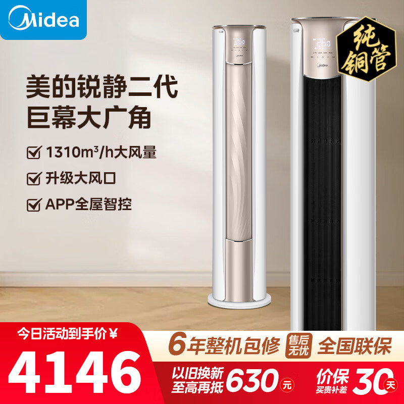 美的（Midea）空调柜机锐静二代新一级能效大风口变频冷暖家用客厅立式四代智清洁以旧换新家电补贴 锐静 一级能效大风口 大3匹 锐静柜机