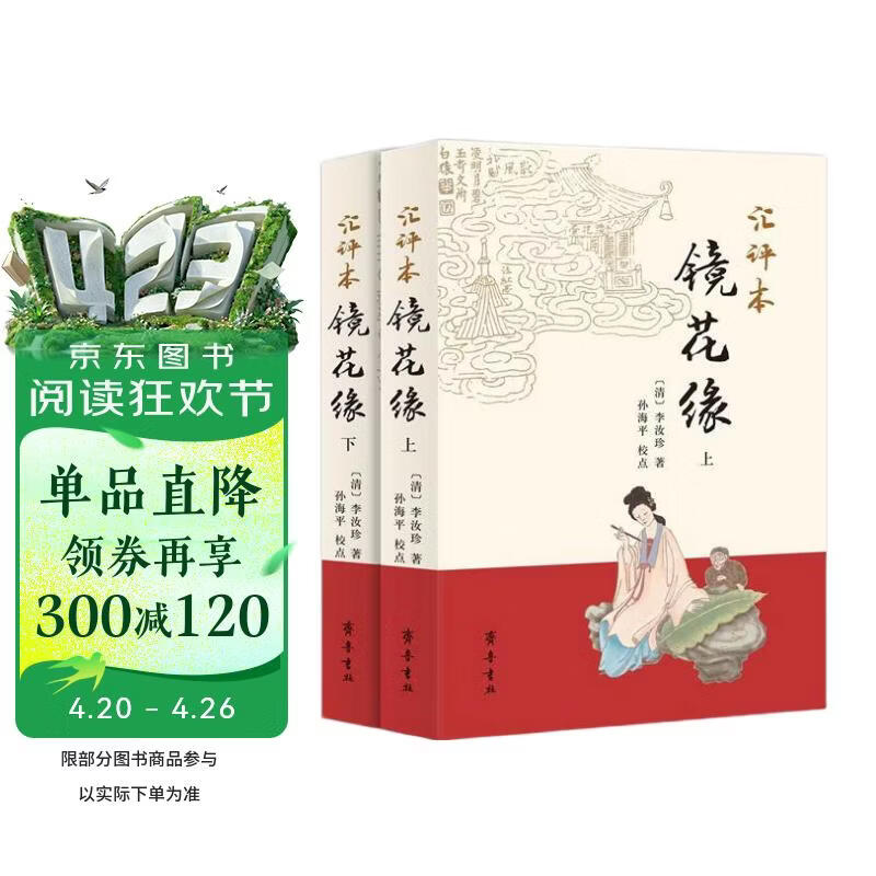 汇评本镜花缘（套装上下册）