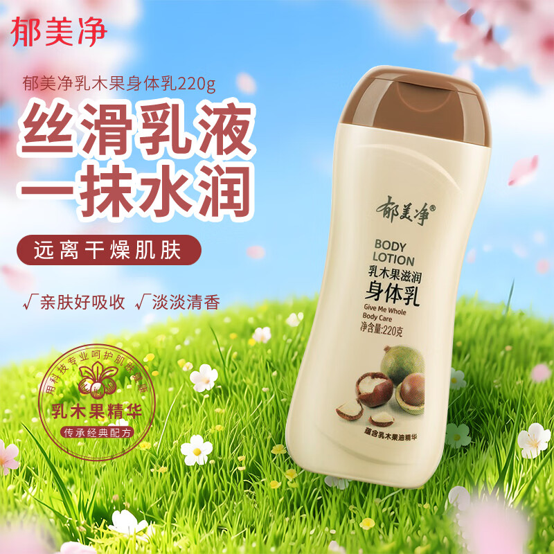 郁美净 乳木果滋润身体乳220g  润肤乳 保湿滋润补水