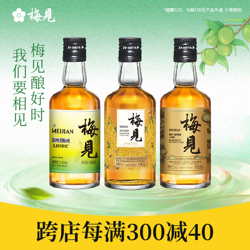 梅见12度金桂桂花青梅原味梅见梅子酒多口味组合低度微醺果酒送礼 金桂+乌梅+超酸（光瓶）150ml*3