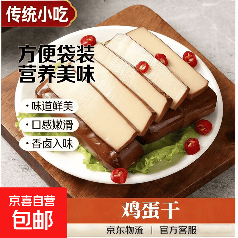 独特风味鸡蛋干土鸡蛋干小零食下酒菜火锅食材小食凉菜预制菜鲜嫩 【品质精选】鸡蛋干150g*1袋