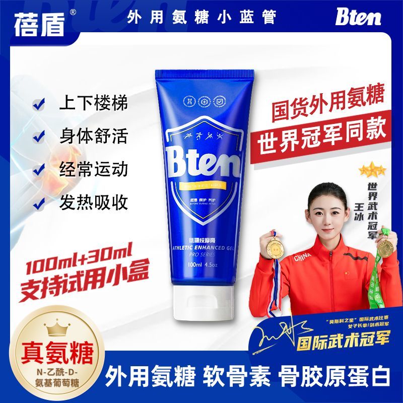 蓓盾氨糖小蓝管按摩膏涂抹膏小分子跑步骨胶原外用软骨素运动修护关节 100ml