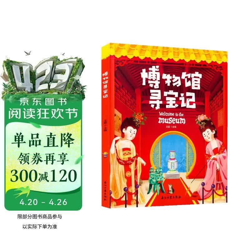 博物馆寻宝记 藏在国宝中的文物简史 精装版 