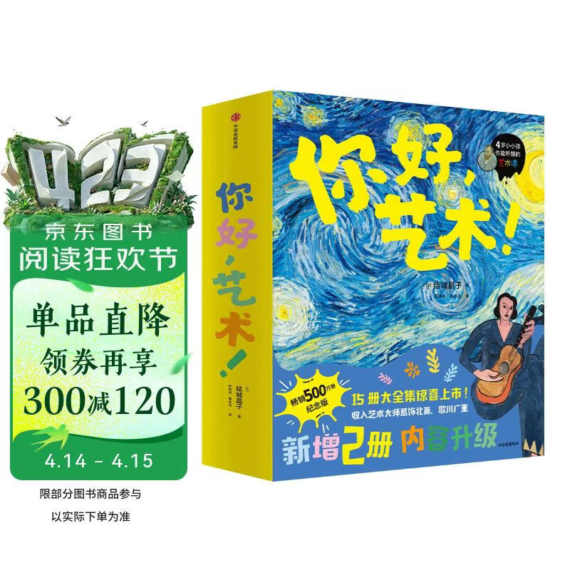 你好 艺术 （套装共15册） 3-6岁  结城昌子 艺术启蒙绘本4岁小小孩也能听懂的艺术课，500万册纪念版！欣赏15位现代绘画大家的191幅名画，畅游全球50座博物馆。 