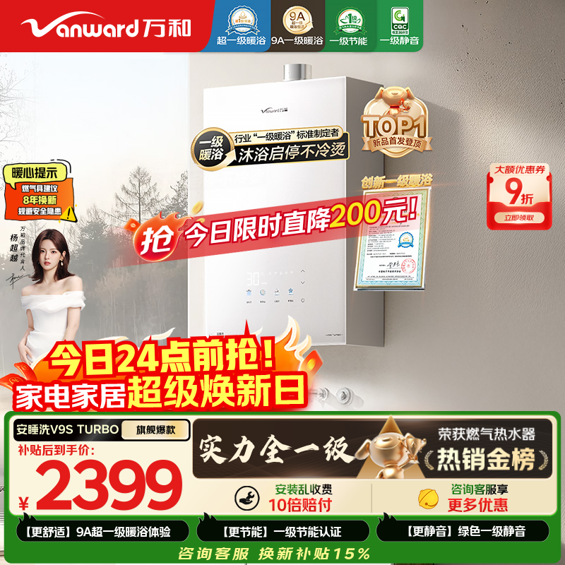 万和安睡洗【一级暖浴静音V9S增压款】行业爆款16升 真节能恒温无冷感 以旧换新 V9S TURBO燃气热水器