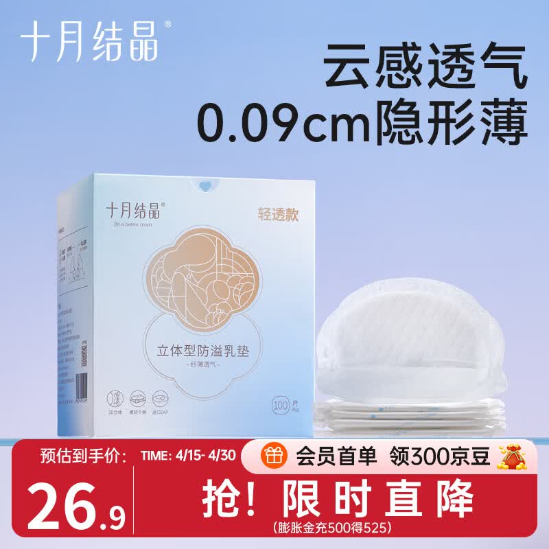 十月结晶3D立体防溢乳垫孕产妇哺乳期一次性超薄透气轻透款乳贴 100片装 【轻透款-体验装】