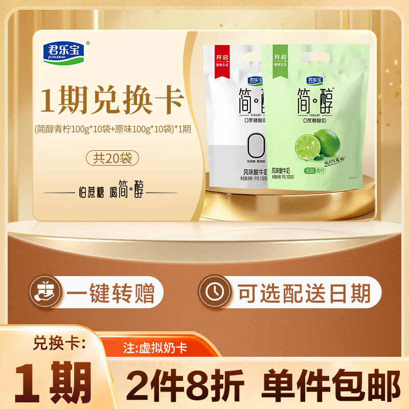 君乐宝（简醇原味100g*10袋+简醇青柠100g*10袋）*1期 奶卡