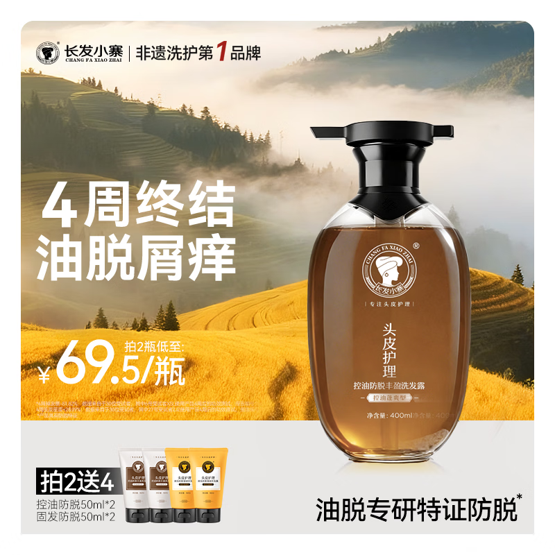 长发小寨【央妈同款】非遗控油防脱洗发水400ml 特证控油丰盈清爽防掉断发