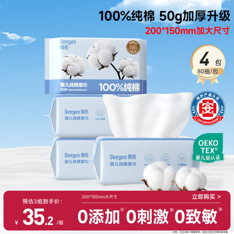 德佑婴儿棉柔巾纯棉干湿两用洁面巾宝宝绵柔纸巾一次性洗脸巾80抽*4包