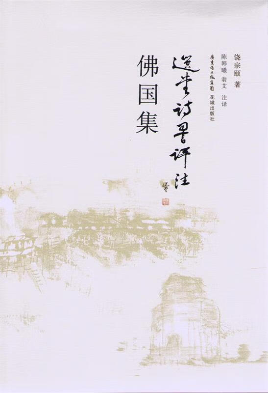佛国集
