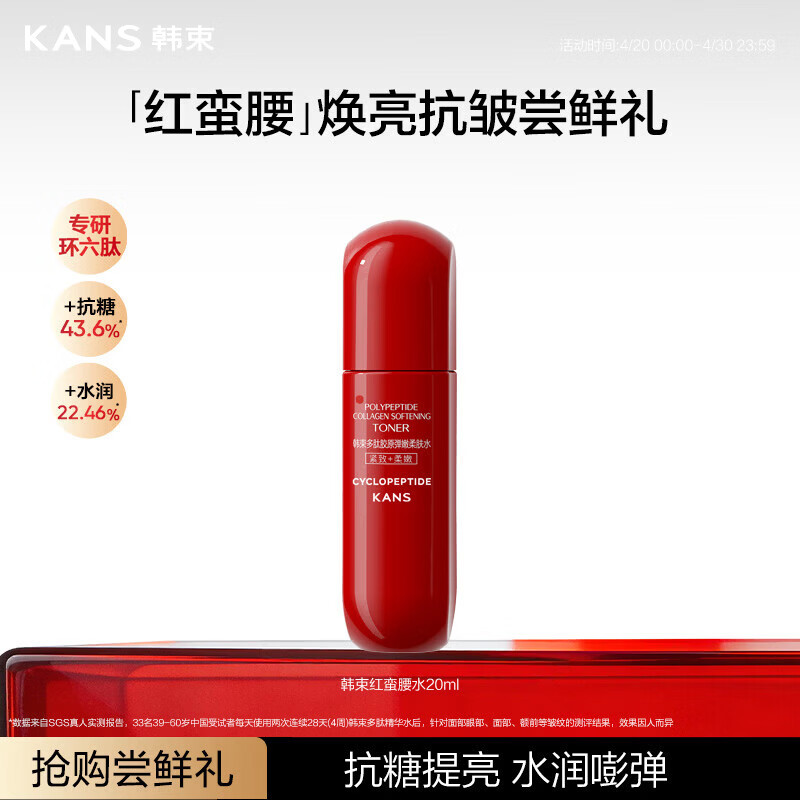 韩束红蛮腰爽肤水20ml补水保湿抗皱紧致精华水护肤品试用旅行装小样女