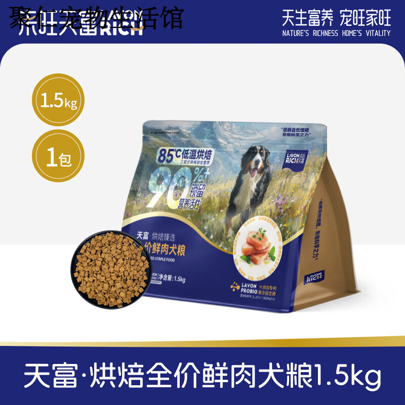 来旺天富低温烘焙犬粮狗粮小型犬中大型犬幼犬成犬鸡肉鲜肉全价 1.5kg 1包【尝鲜装】买即送1包试吃装 鸡肉味