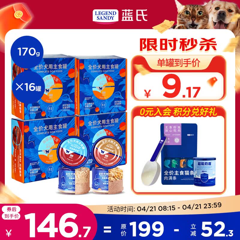 蓝氏犬双层厚肉罐头170g*16 146.7元 - 线报酷