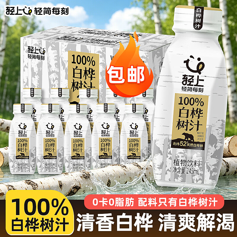 轻上（LIGHT UPPER）白桦树汁大兴安岭0卡0脂肪饮料245ml*10瓶