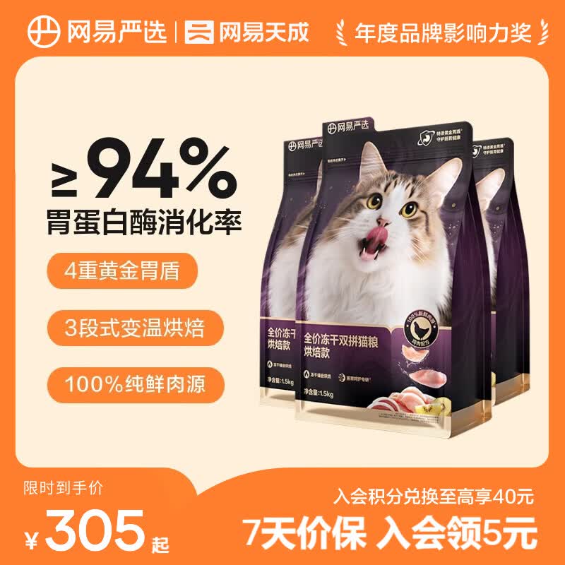 网易严选猫粮全价冻干双拼猫粮 主粮幼猫成猫无谷猫咪粮 【肠胃专研】冻干双拼烘焙猫粮 1.5kg*3袋