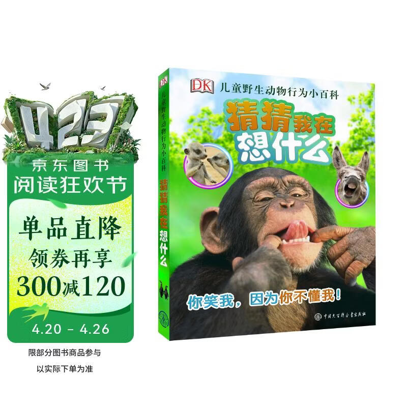 DK儿童野生动物行为小百科·猜猜我在想什么 