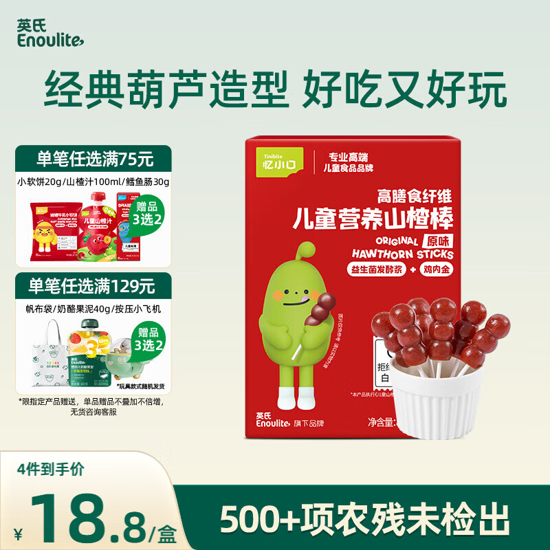 英氏山楂棒棒糖小葫芦儿童零食鸡内金解馋休闲84g鲜果打浆添加益生元