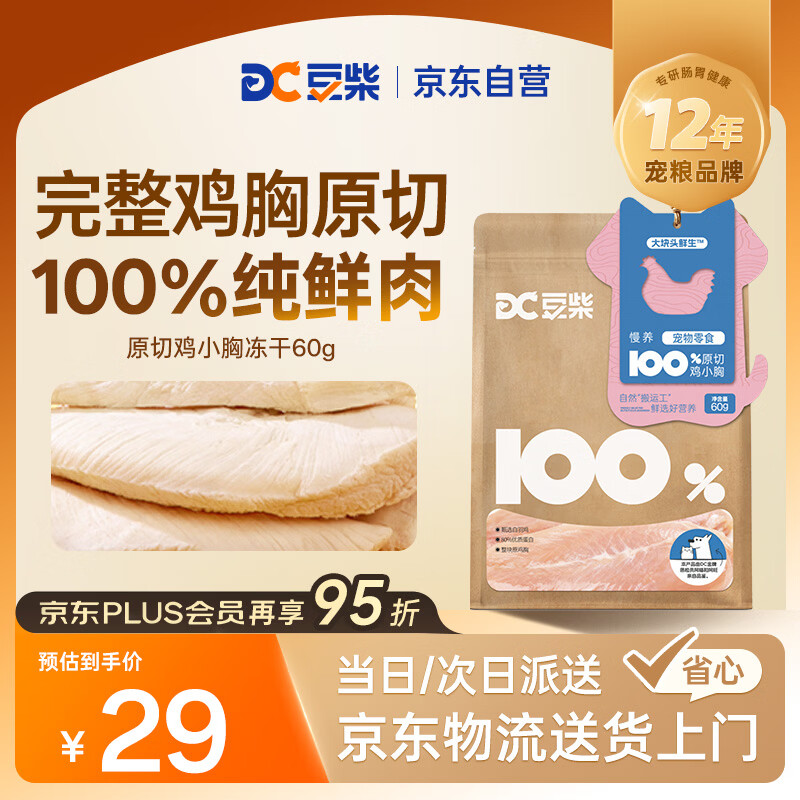 豆柴（docile）原切鸡胸肉冻干猫咪零食狗狗零食磨牙棒洁齿宠物零食鸡肉冻干