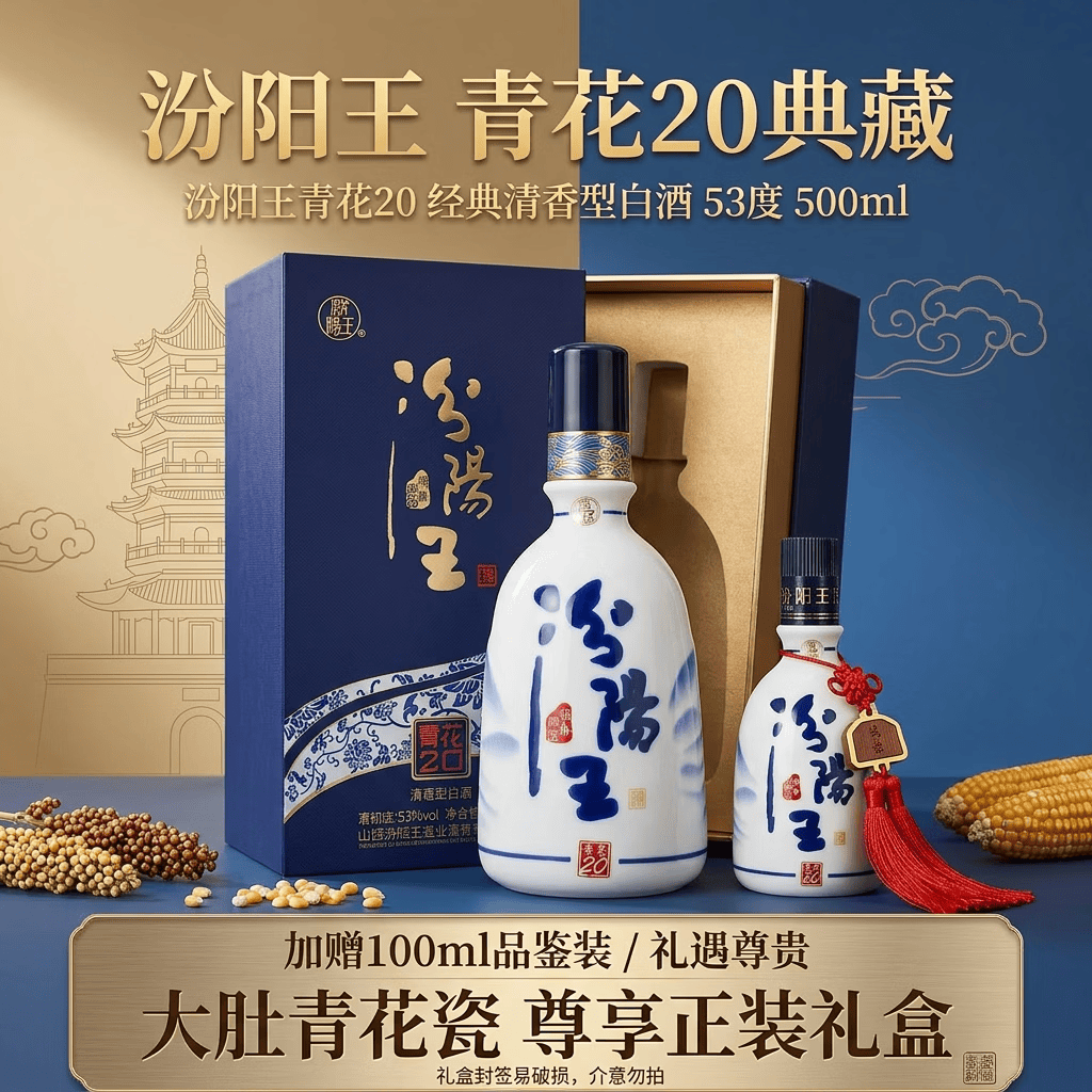 汾阳王青花20 经典清香型白酒 53度 500ml 礼盒封签易破损，介意勿拍