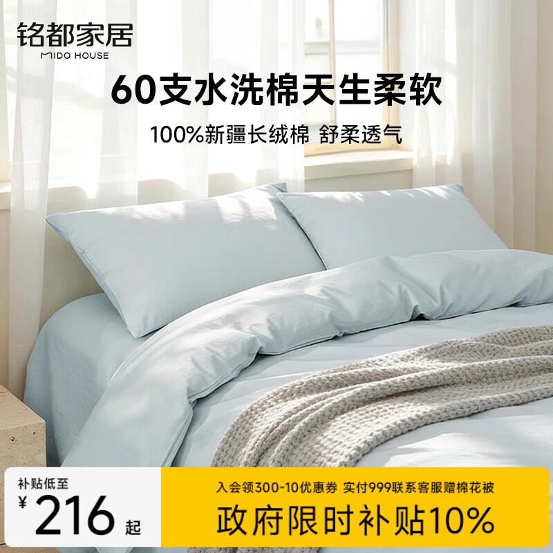 MIDO HOUSE铭都60支纯棉四件套全棉床上用品A类水洗棉高端轻奢高级感床单被套200x230cm浅兰