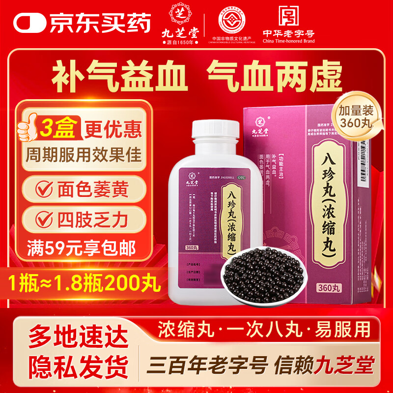 九芝堂八珍丸 浓缩丸 360丸/盒补气益血 气血两虚 面色萎黄 四肢乏力 补气血男女士补气养血
