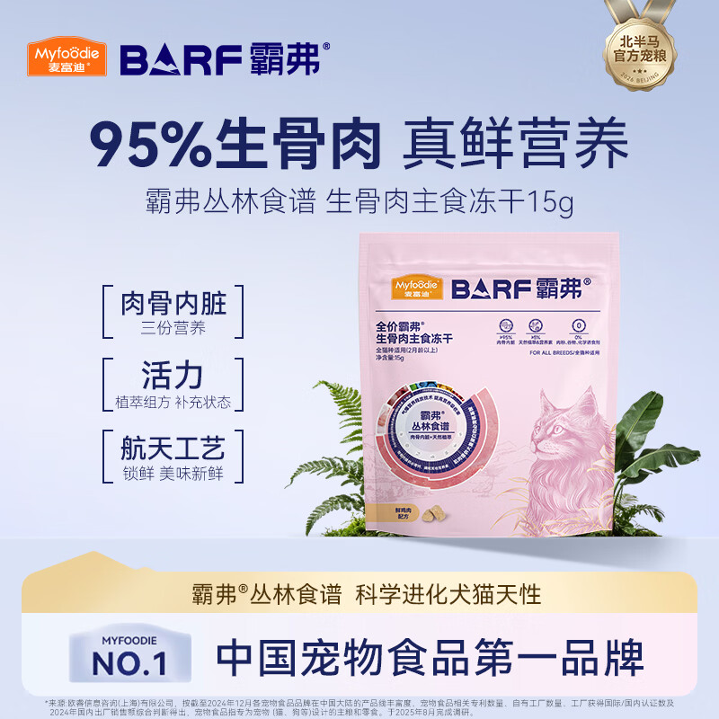 麦富迪 猫粮 barf霸弗全价生骨肉主食冻干成猫幼猫咪通用营养高蛋白猫粮 【2.0升级款】鲜鸡肉配方15g 通用