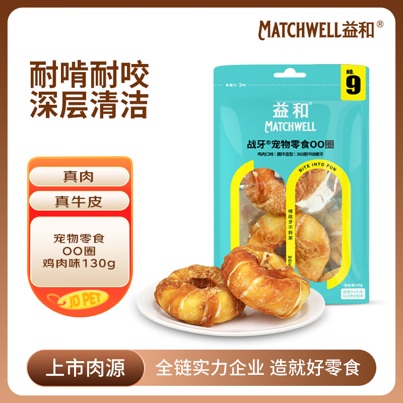 益和（MATCHWELL）磨牙棒狗零食宠物狗鸡肉圈牛皮洁齿骨战牙泰迪金毛甜甜圈130g