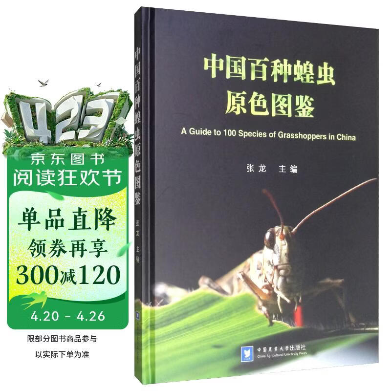 中国百种蝗虫原色图鉴