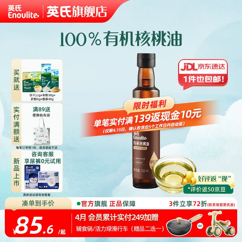 英氏有机DHA核桃油辅食油婴儿童冷榨初榨宝宝凉拌热炒油亚麻籽油 【更多赠品】有机核桃油250ml