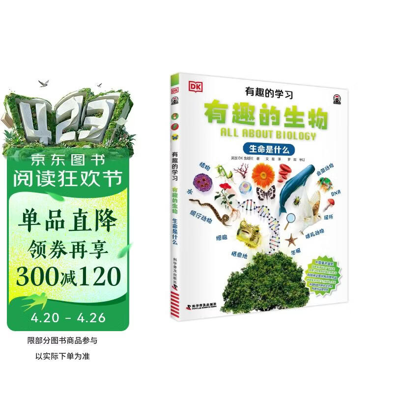 DK有趣的学习 有趣的生物 生命是什么  一套真正能辅助孩子课堂学习的有趣课外书 中小学生课外读物 开学季推荐阅读 省钱卡