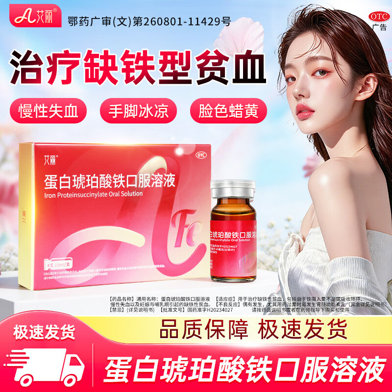 [艾丽]蛋白琥珀酸铁口服溶液 15ml*4支 2盒装 改善缺铁性贫血孕期哺乳期补铁片补血补铁口服液 咨询享好礼