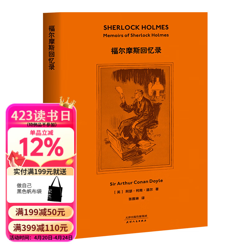 【官方直营】福尔摩斯探案：福尔摩斯回忆录 柯南·道尔 经典插图 悬疑推理 果麦图书  团购联系客服 小说 阅读狂欢节