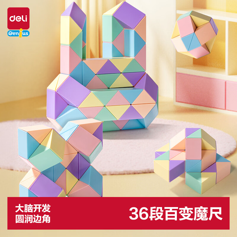 得力（deli）36段马卡龙色系魔尺百变六一儿童节开学玩具生日礼物YP105A