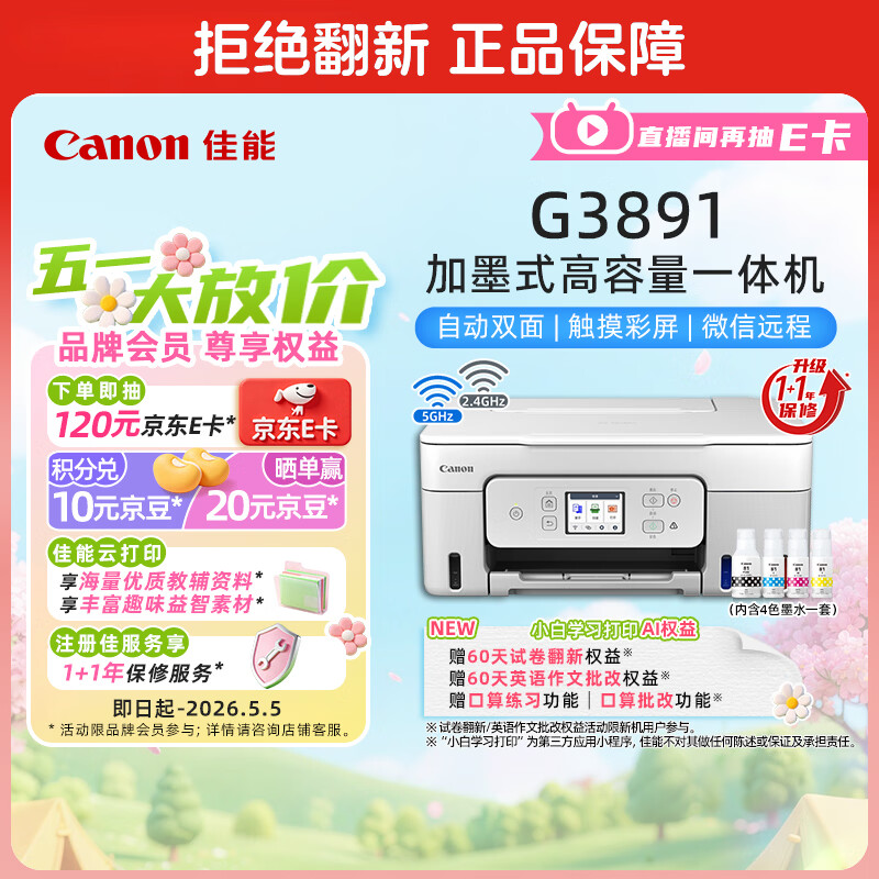 佳能（Canon）G3891 无线可加墨彩色触摸屏一体机(打印/复印/扫描/自动双面/双频WiFi/微信远程/学生/家用/办公)