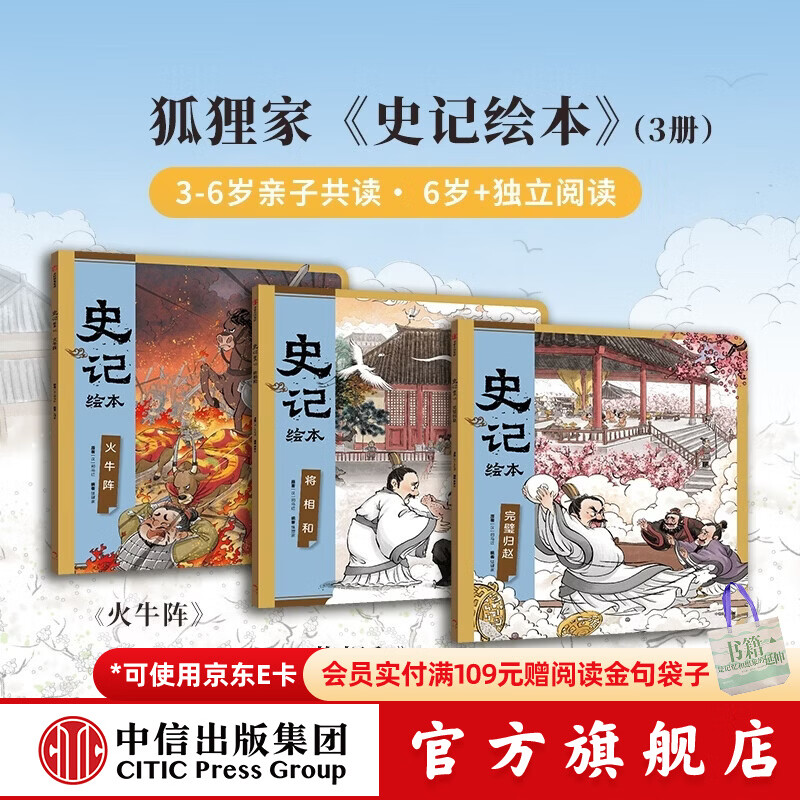 史记绘本全3册 3-8岁文史启蒙 狐狸家 著 完璧归赵+将相和+火牛阵 中信出版社正版图书 史记绘本（全3册）