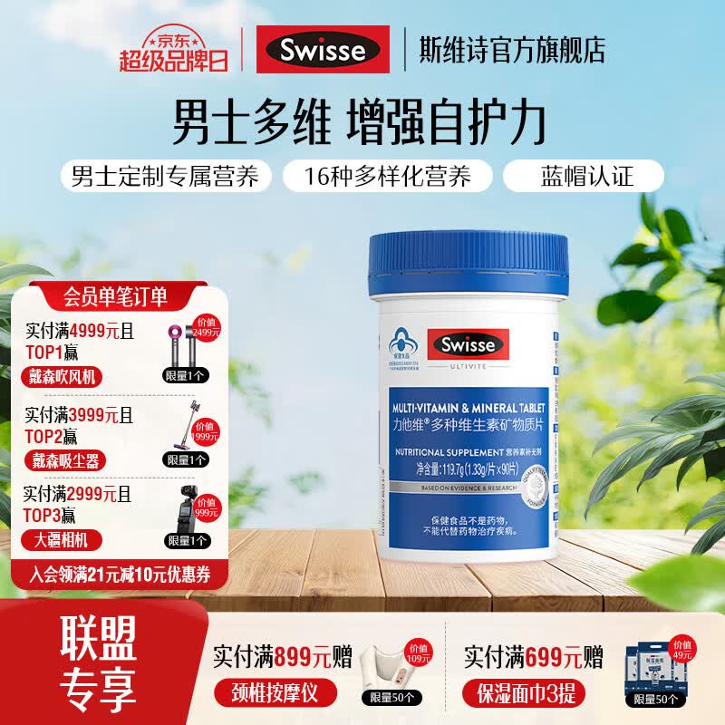 Swisse斯维诗男士复合维生素0.88元/片 女士款1.05元/片限时特惠