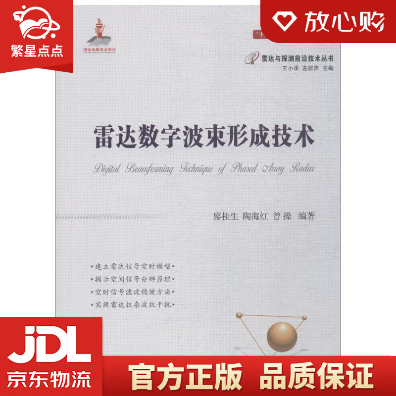 【新华书店正版图书】雷达数字波束形成技术 廖桂生,陶海红,曾操 著 国防工业出版社 正版图书
