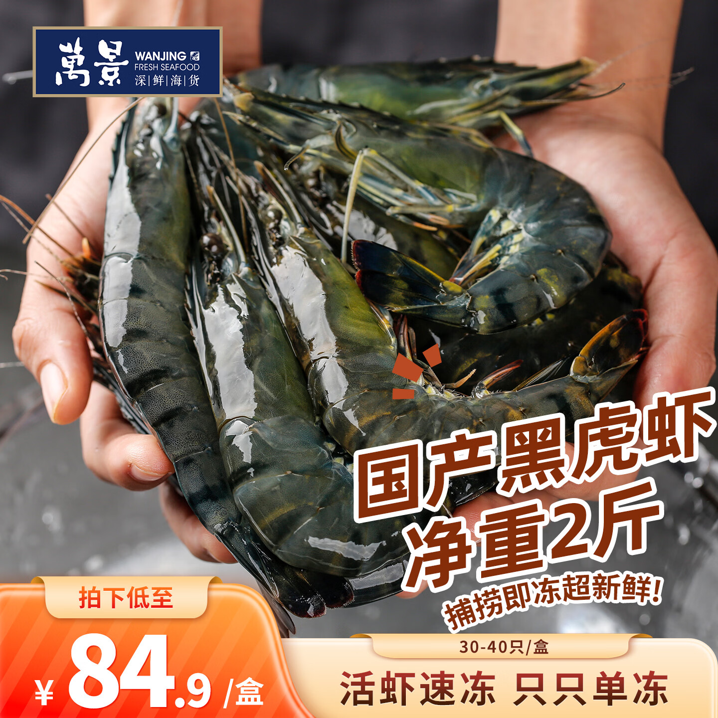 万景国产活冻黑虎虾 单冻无冰净重2斤/盒 31-40只 聚餐火锅海鲜