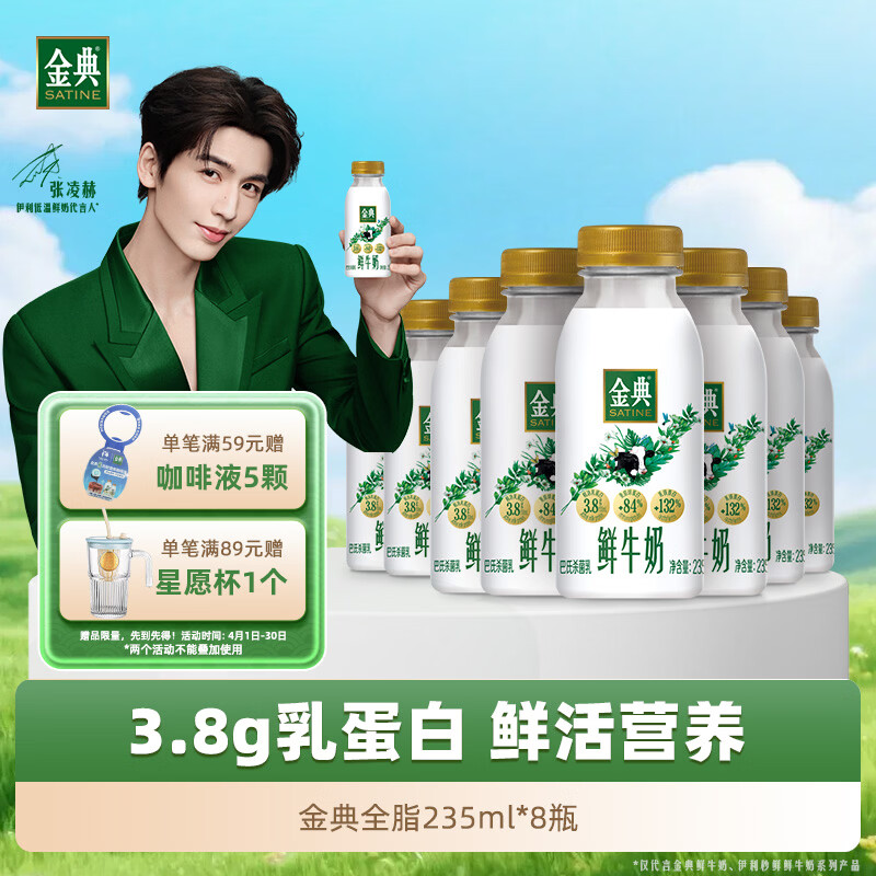 伊利金典鲜牛奶 3.8g蛋白 235ml*8瓶巴氏杀菌低温牛奶 源头直发 包邮
